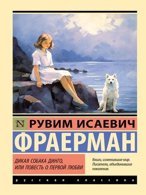 cover image of Дикая собака динго, или Повесть о первой любви